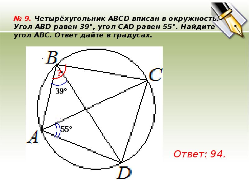 Найдите угол abcd ответ дайте в градусах. Четырёхугольник ABCD вписан в окружность. Четырехугольник вписанный в окружность. Угол четырехугольника вписанного в окружность равен. Четырехугольник АВСД вписан в окружность.