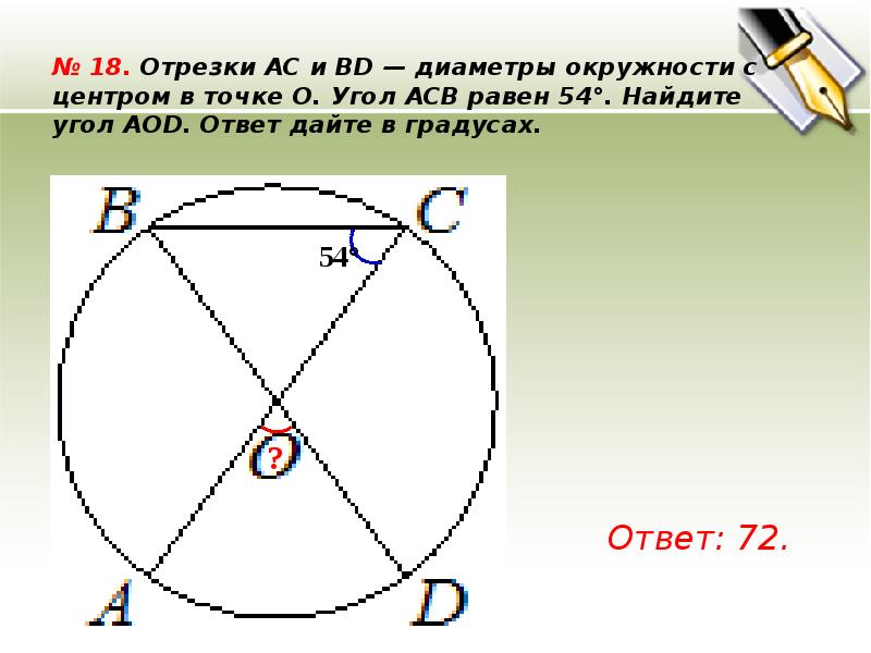 Точка о центр окружности aob 72 см рисунок найдите величину угла acb в градусах