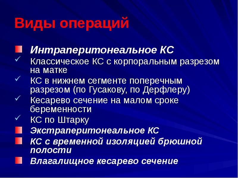 Кесарево сечение в современном акушерстве презентация