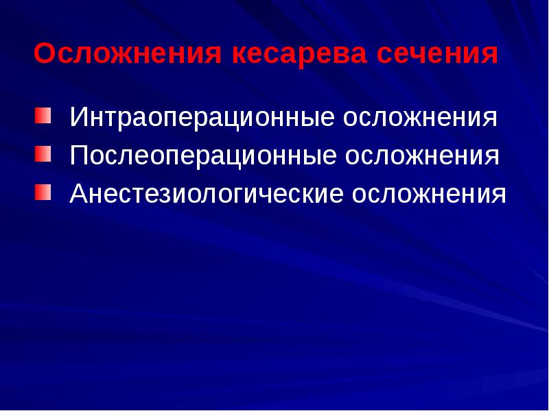 Кесарево сечение в современном акушерстве презентация