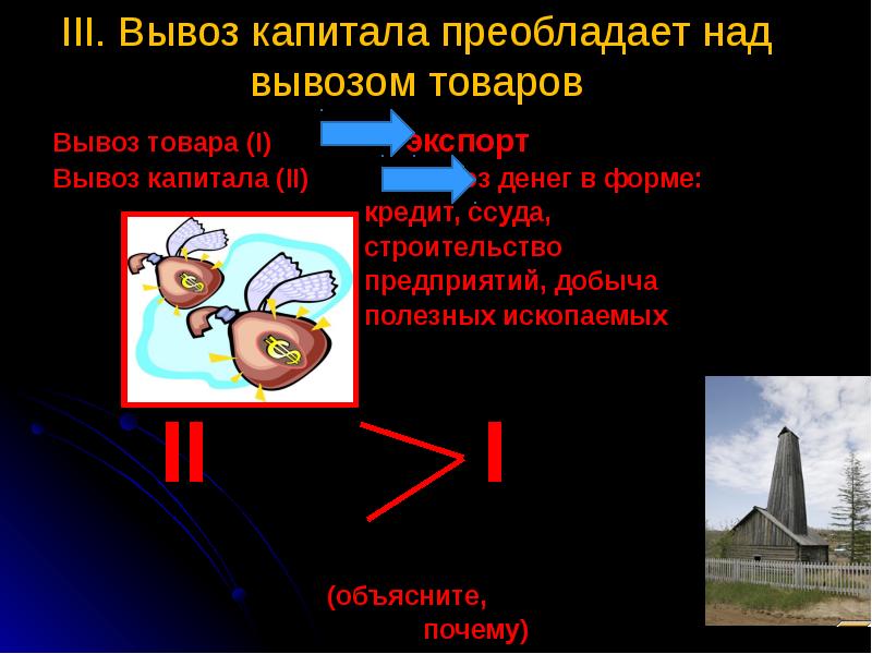 Преобладание над. Вывоз капитала преобладает над вывозом товара. Преобладание вывоза капитала над вывозом товаров. Вывоз капитала преобладает над вывозом товара в США. Вывоз капитала в начале 20 века.