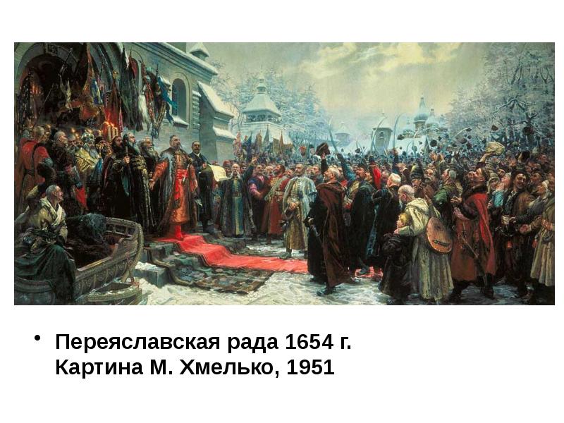 Рассмотрите картину а д кившенко переяславская рада и ответьте на вопросы