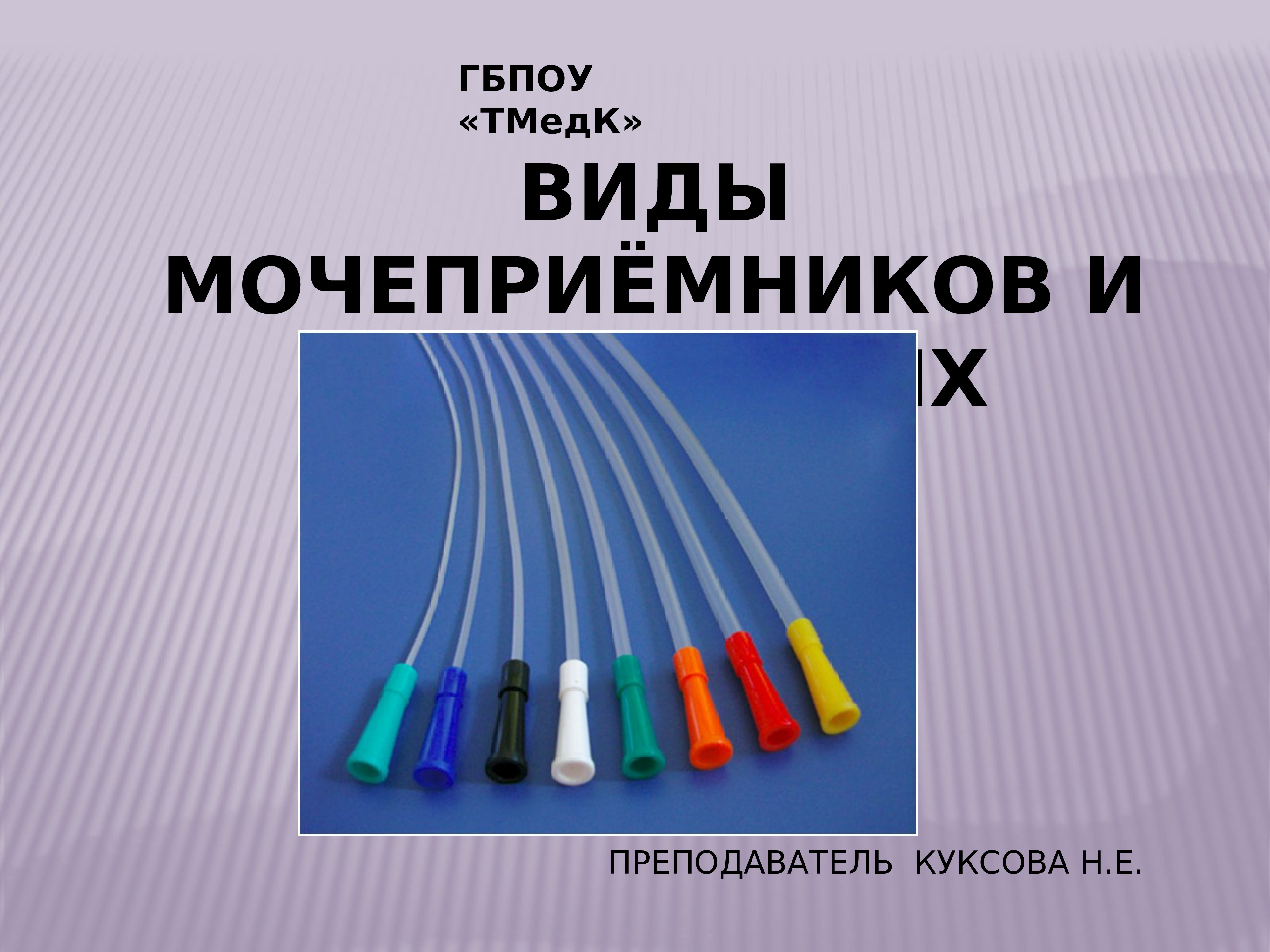 Виды мочевых катетеров. Виды уретральных катетеров. Виды катетеров и мочеприемников буклет. Виды уретральных катетеров презентация. Уретральный катетер это презентация.