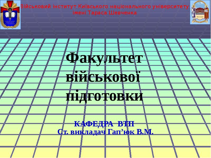Факультет військової підготовки КАФЕДРА ВТП  Ст. викладач Гап’юк В.М.