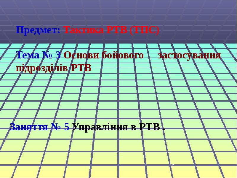 Предмет: Тактика РТВ (ТПС)  Тема № 3 Основи бойового 	застосування
