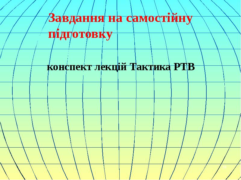 Завдання на самостійну підготовку