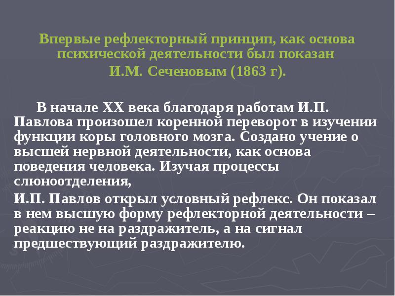 Презентация учение о высшей нервной деятельности сеченова и павлова