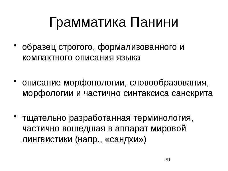 Лингвистика предмет исследования. Грамматика Панини. Грамматика Панини Восьмикнижие. Грамматика Панини представляет собой. Особенности грамматики Панини.