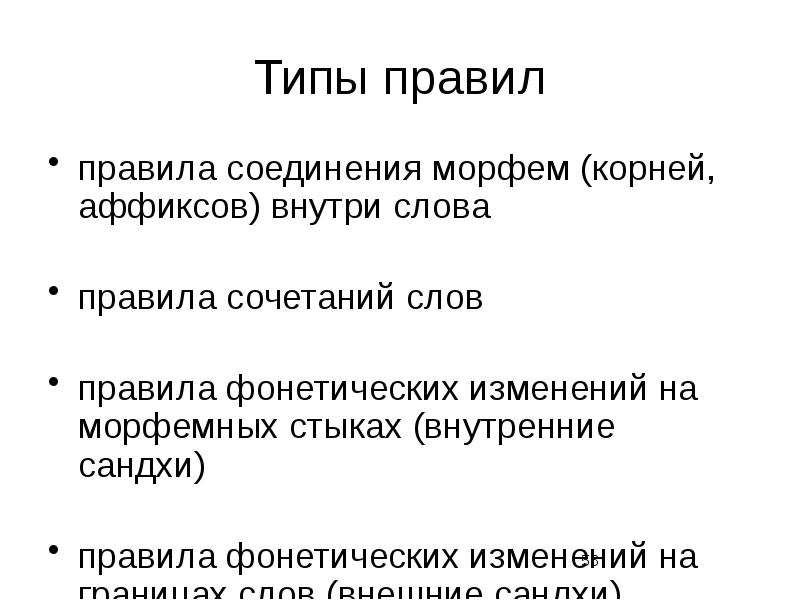 Правила соединяет. Типы правил. Типология текстов в лингвистике. Функции морфем. Типология романа.