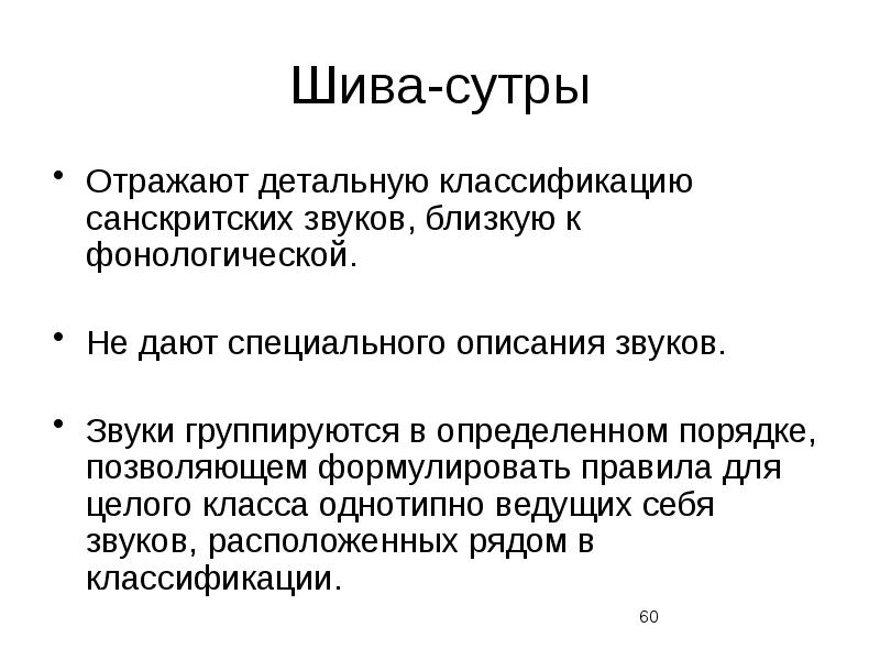 Специальное описание. Шива сутры. Лингвистические типологии Фонологическая. Звучащая и ТД. Однотипно. Однотипный.