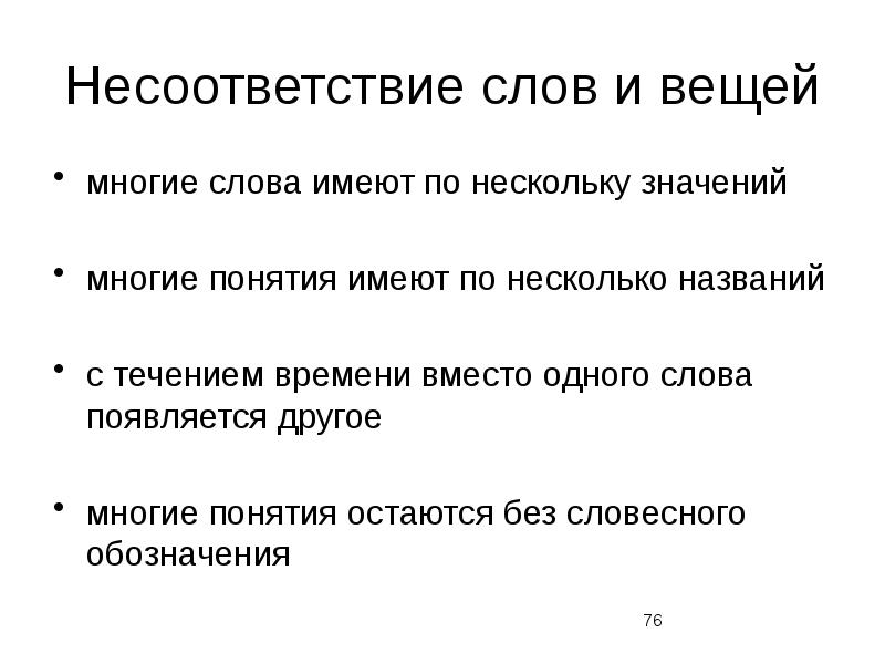 Слово с наибольшим количеством значений. Многие вещи имеют несколько названий. Как называется несоответствие слов. Несовпадение текста перевода и оригинала хорошо или плохо. Вирбальная.