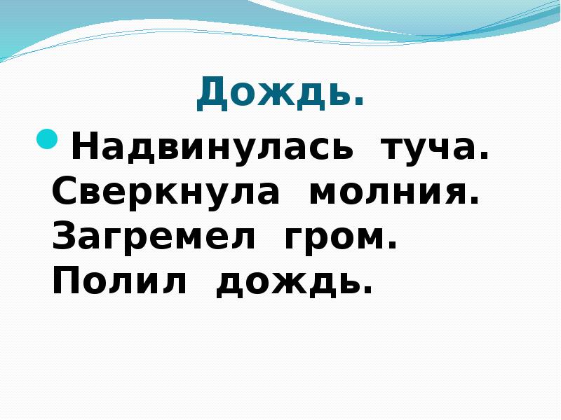 Надвинулась темная туча сверкнула яркая молния загремел. Письмо слов и предложений с изученными буквами. Загремел веселый Гром дождь идет. Загремел веселый Гром. 1 Класс письмо слов и предложений с изученными буквами презентация.