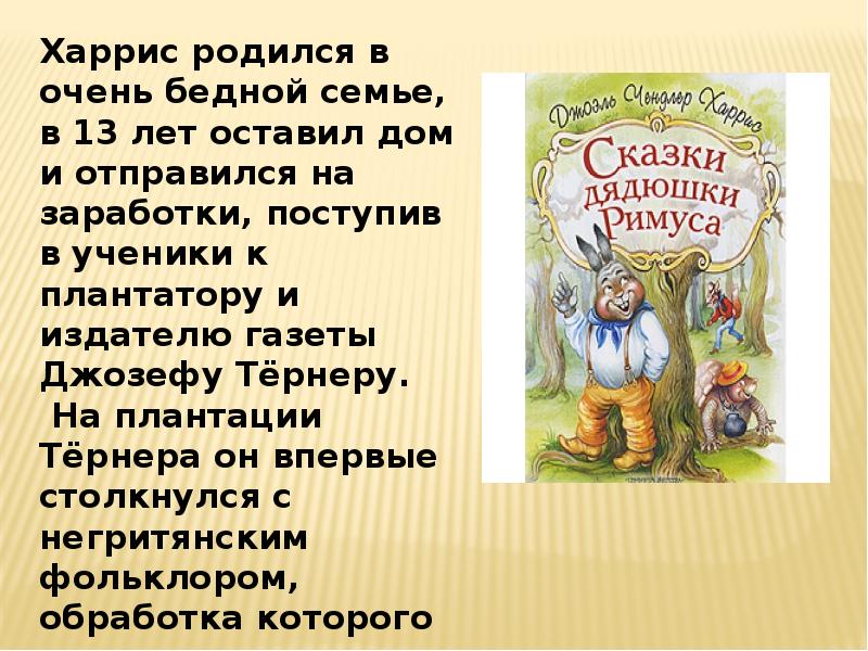 Сказки римуса краткое содержание