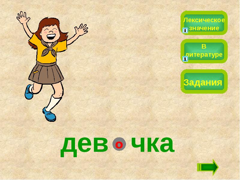 Что обозначает задание. Лексическое слово бежать. Лексическое слово к слову пугало. Задать вопрос на слово лексика. Лексическое значение слова Панда.