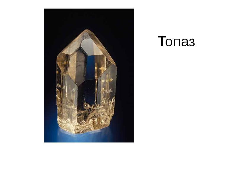 Топаз Топаз