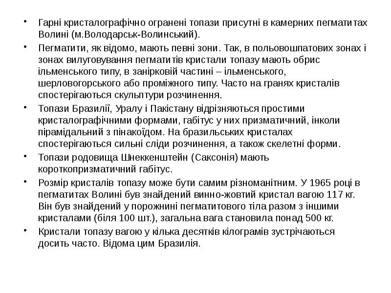 Гарні кристалографічно огранені топази присутні в камерних пегматитах Волині (м.Володарськ-Волинський).
Гарні Гарні кристалографічно огранені топази присутні в камерних пегматитах Волині (м.Володарськ-Волинський).
Гарні