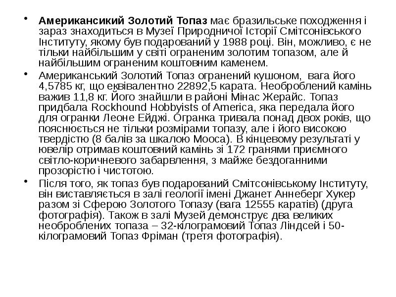 Американсикий Золотий Топаз має бразильське походження і зараз знаходиться в Музеї Американсикий Золотий Топаз має бразильське походження і зараз знаходиться в Музеї
