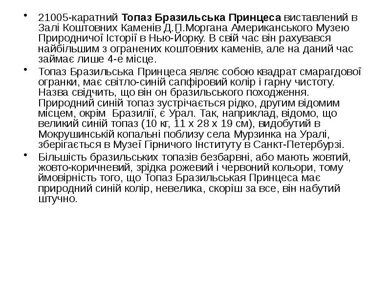 21005-каратний Топаз Бразильська Принцеса виставлений в Залі Коштовних Каменів Д.П.Моргана Американського 21005-каратний Топаз Бразильська Принцеса виставлений в Залі Коштовних Каменів Д.П.Моргана Американського