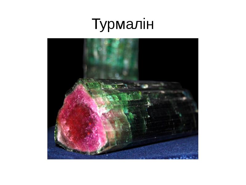 Турмалін Турмалін