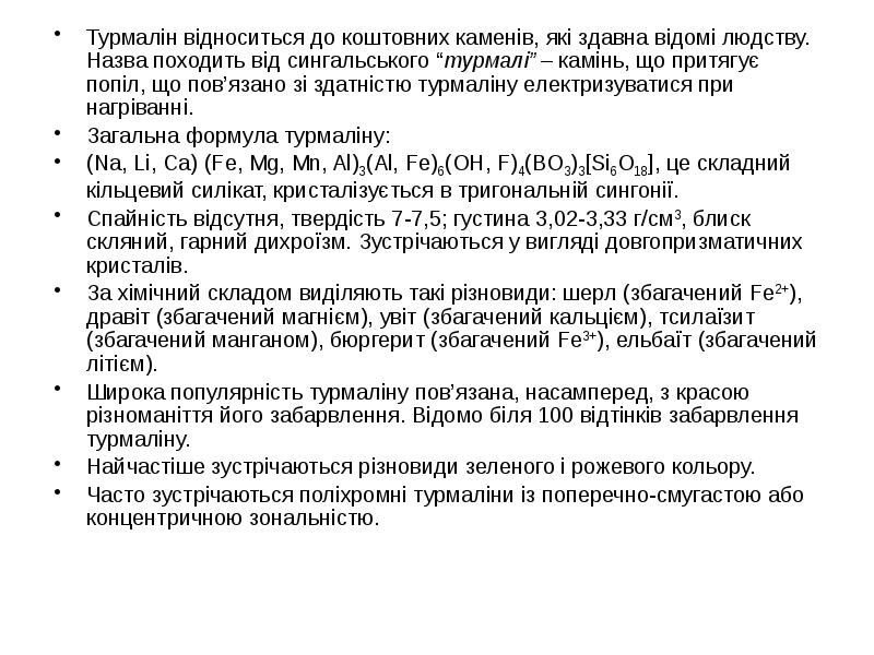 Турмалін відноситься до коштовних каменів, які здавна відомі людству. Назва походить Турмалін відноситься до коштовних каменів, які здавна відомі людству. Назва походить
