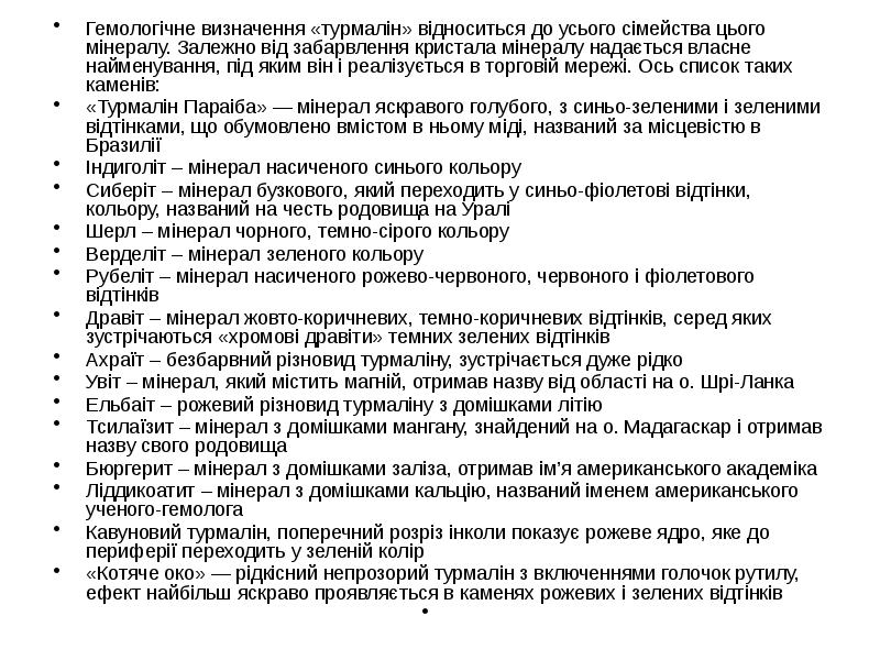 Гемологічне визначення «турмалін» відноситься до усього сімейства цього мінералу. Залежно від Гемологічне визначення «турмалін» відноситься до усього сімейства цього мінералу. Залежно від