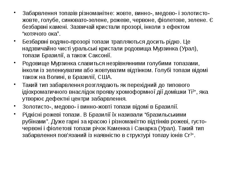 Забарвлення топазів різноманітне: жовте, винно-, медово- і золотисто-жовте, голубе, синювато-зелене, рожеве, Забарвлення топазів різноманітне: жовте, винно-, медово- і золотисто-жовте, голубе, синювато-зелене, рожеве,