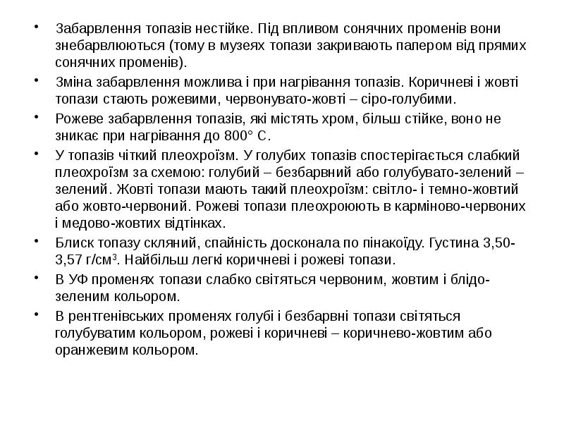 Забарвлення топазів нестійке. Під впливом сонячних променів вони знебарвлюються (тому в Забарвлення топазів нестійке. Під впливом сонячних променів вони знебарвлюються (тому в