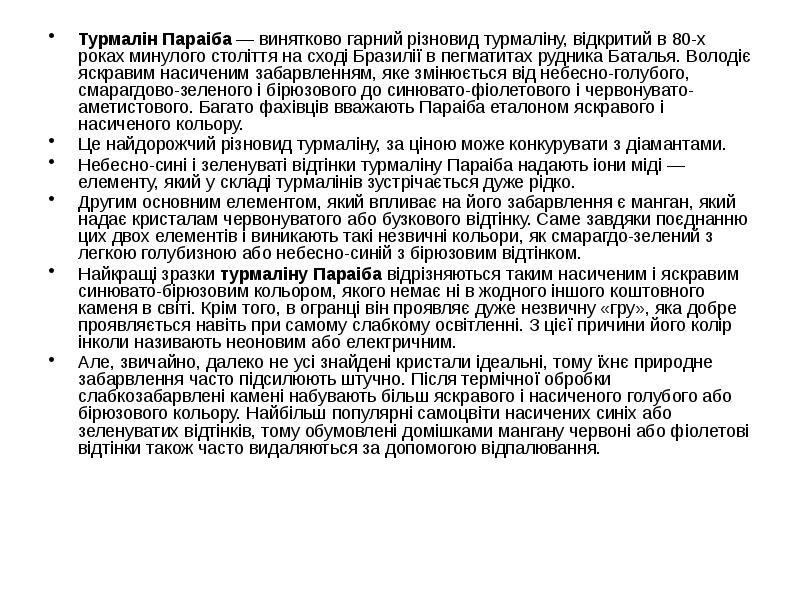 Турмалін Параіба — винятково гарний різновид турмаліну, відкритий в 80-х роках Турмалін Параіба — винятково гарний різновид турмаліну, відкритий в 80-х роках