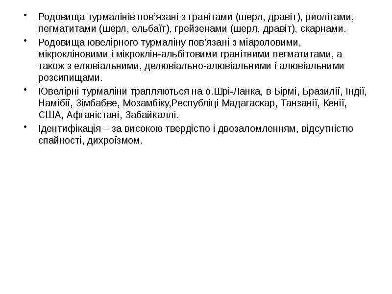 Родовища турмалінів пов’язані з гранітами (шерл, дравіт), риолітами, пегматитами (шерл, ельбаїт), Родовища турмалінів пов’язані з гранітами (шерл, дравіт), риолітами, пегматитами (шерл, ельбаїт),