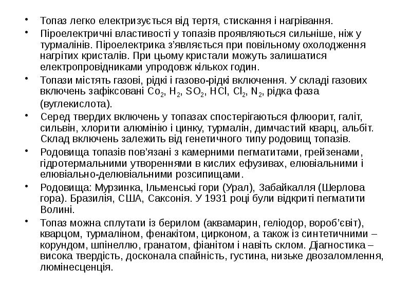 Топаз легко електризується від тертя, стискання і нагрівання.
Топаз легко електризується Топаз легко електризується від тертя, стискання і нагрівання.
Топаз легко електризується