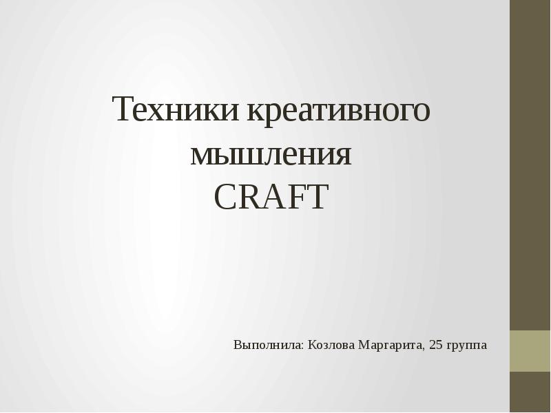 Техники креативного мышления. Техники креативности. Craft методология креативного мышления. 8 Техник креативного мышления.