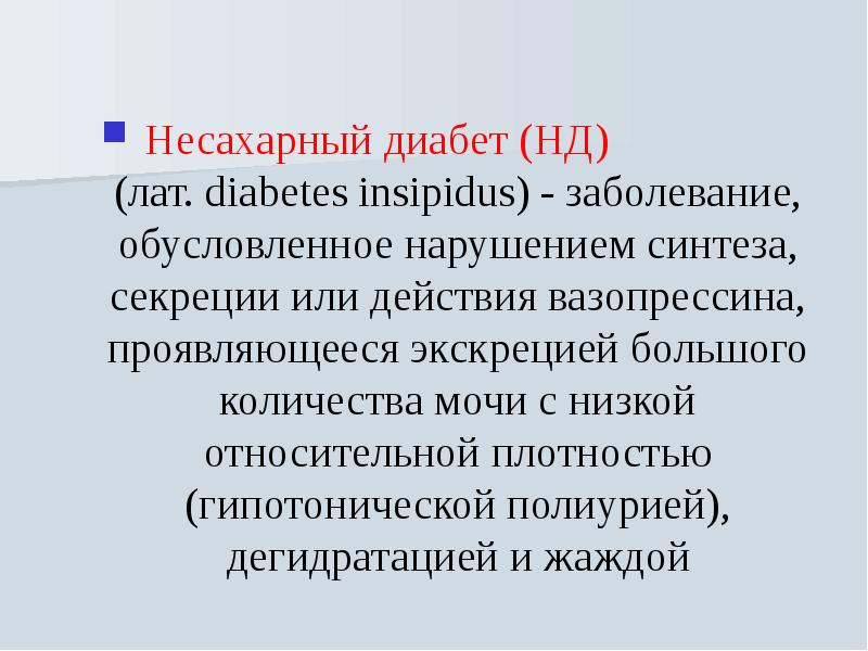 Несахарный диабет симптомы у женщин причины. Несахарный диабет. Несахарный диабет вазопрессин. Несахарный диабет презентация. Несахарный диабет ppt.