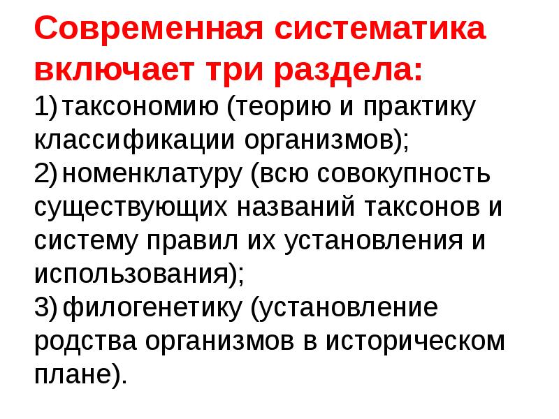 Совокупность существующих. Современная систематика. Таксономия (теория классификации). Понятие о систематике. Систематика что включает.