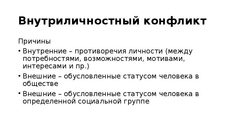 Последствия внутриличностных конфликтов презентация