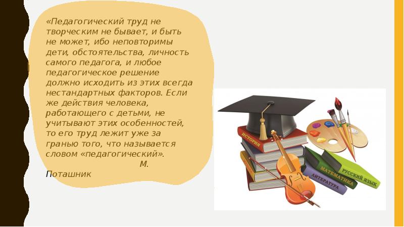 4 педагогическое творчество. Характеристика творческого педагога. Педагогический труд. Презентация творческая природа труда учителя. Пед труд это.