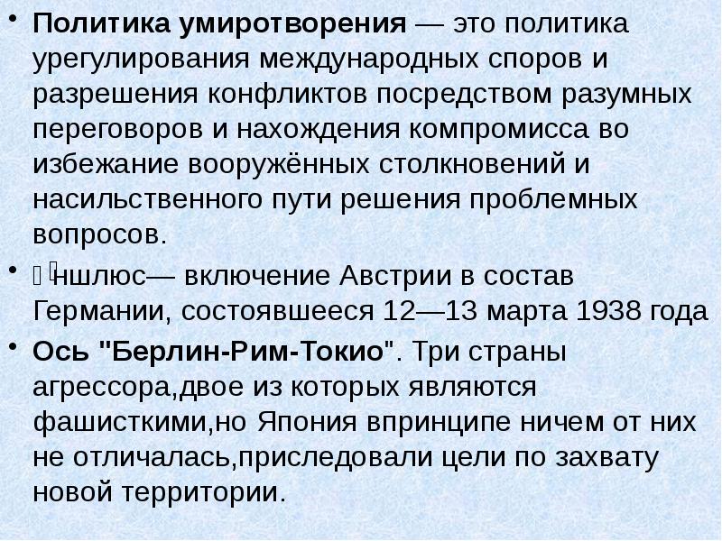 Презентация международные отношения в 30 годы политика умиротворения агрессора