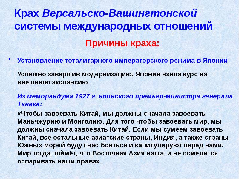 Крах Версальско-Вашингтонской системы международных отношений
Причины краха:
Установление тоталитарного императорского Крах Версальско-Вашингтонской системы международных отношений
Причины краха:
Установление тоталитарного императорского