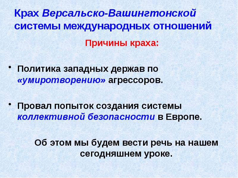 Крах Версальско-Вашингтонской системы международных отношений
Причины краха:
Политика западных держав Крах Версальско-Вашингтонской системы международных отношений
Причины краха:
Политика западных держав