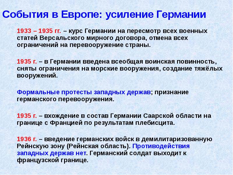 События в Европе: усиление Германии
1933 – 1935 гг. – курс События в Европе: усиление Германии
1933 – 1935 гг. – курс