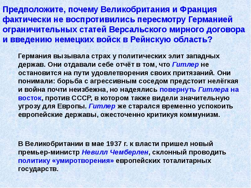Предположите, почему Великобритания и Франция фактически не воспротивились пересмотру Германией ограничительных Предположите, почему Великобритания и Франция фактически не воспротивились пересмотру Германией ограничительных