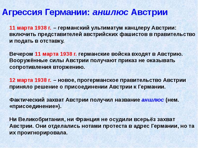 Агрессия Германии: аншлюс Австрии
11 марта 1938 г. – германский ультиматум Агрессия Германии: аншлюс Австрии
11 марта 1938 г. – германский ультиматум