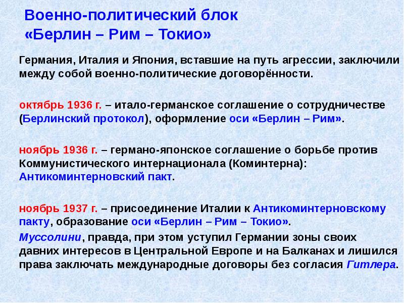 Военно-политический блок «Берлин – Рим – Токио»
Германия, Италия и Япония, Военно-политический блок «Берлин – Рим – Токио»
Германия, Италия и Япония,