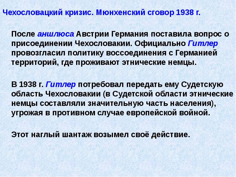 Чехословацкий кризис. Мюнхенский сговор 1938 г.
После аншлюса Австрии Германия поставила Чехословацкий кризис. Мюнхенский сговор 1938 г.
После аншлюса Австрии Германия поставила