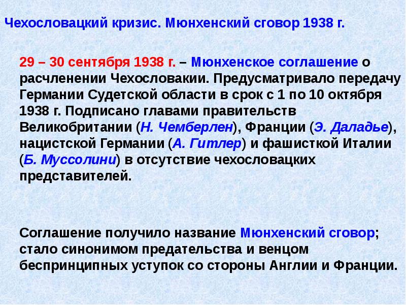 Чехословацкий кризис. Мюнхенский сговор 1938 г.
29 – 30 сентября 1938 Чехословацкий кризис. Мюнхенский сговор 1938 г.
29 – 30 сентября 1938