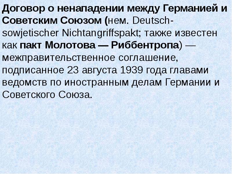 Договор о ненападении между Германией и Советским Союзом (нем. Deutsch-sowjetischer Nichtangriffspakt; Договор о ненападении между Германией и Советским Союзом (нем. Deutsch-sowjetischer Nichtangriffspakt;