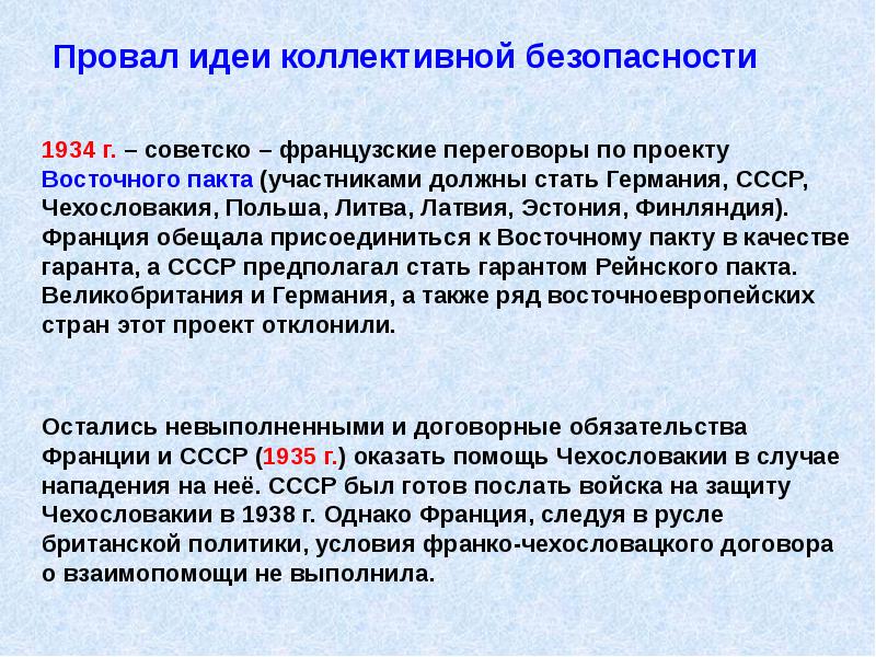 Провал идеи коллективной безопасности
1934 г. – советско – французские Провал идеи коллективной безопасности
1934 г. – советско – французские