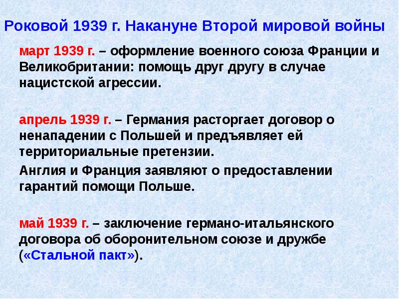 Роковой 1939 г. Накануне Второй мировой войны
март 1939 г. – Роковой 1939 г. Накануне Второй мировой войны
март 1939 г. –