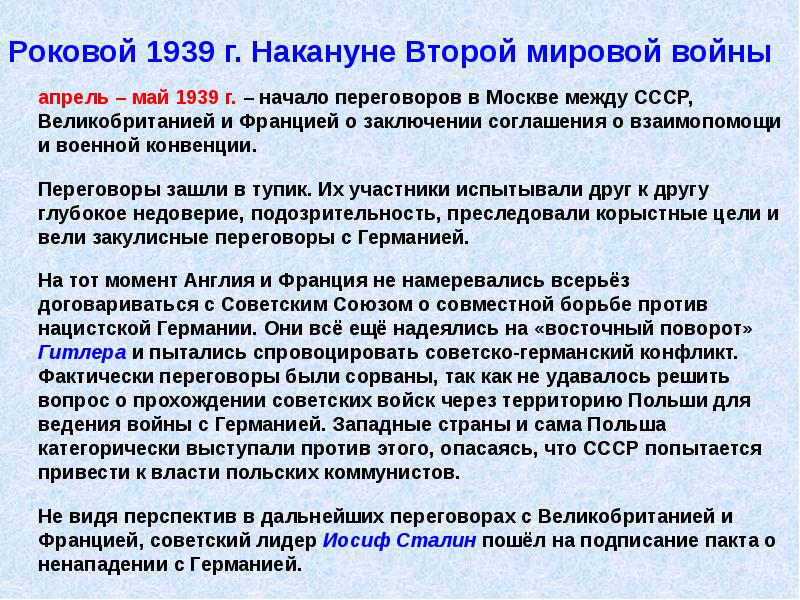 Роковой 1939 г. Накануне Второй мировой войны
апрель – май 1939 Роковой 1939 г. Накануне Второй мировой войны
апрель – май 1939