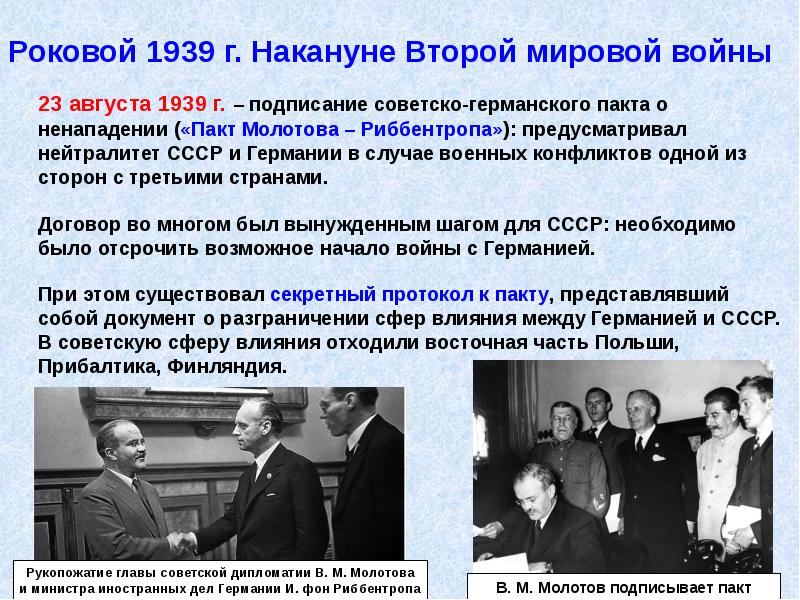 Роковой 1939 г. Накануне Второй мировой войны
23 августа 1939 г. Роковой 1939 г. Накануне Второй мировой войны
23 августа 1939 г.
