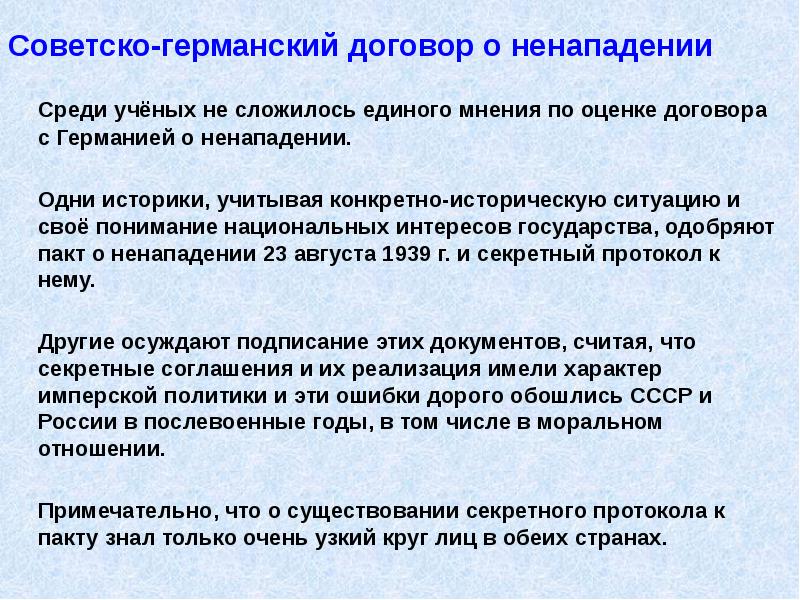 Советско-германский договор о ненападении
Среди учёных не сложилось единого мнения по Советско-германский договор о ненападении
Среди учёных не сложилось единого мнения по